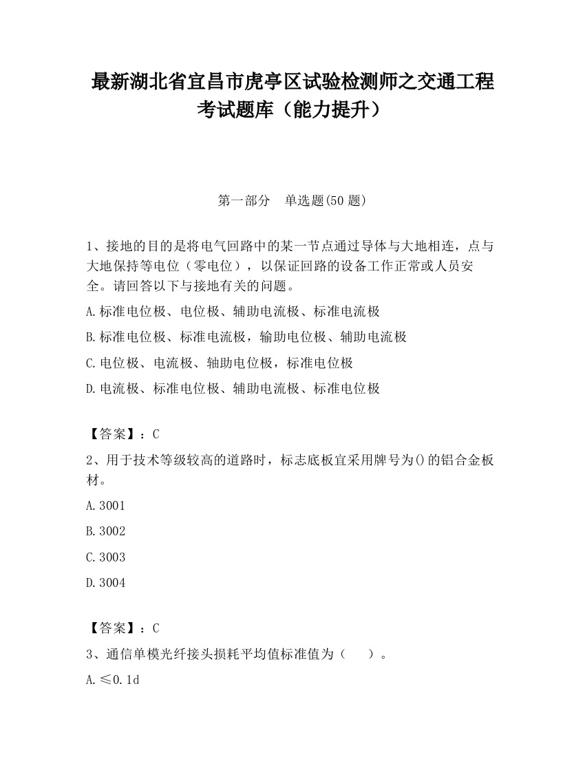 最新湖北省宜昌市虎亭区试验检测师之交通工程考试题库（能力提升）