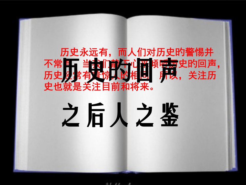 历史的回声复习省名师优质课赛课获奖课件市赛课一等奖课件