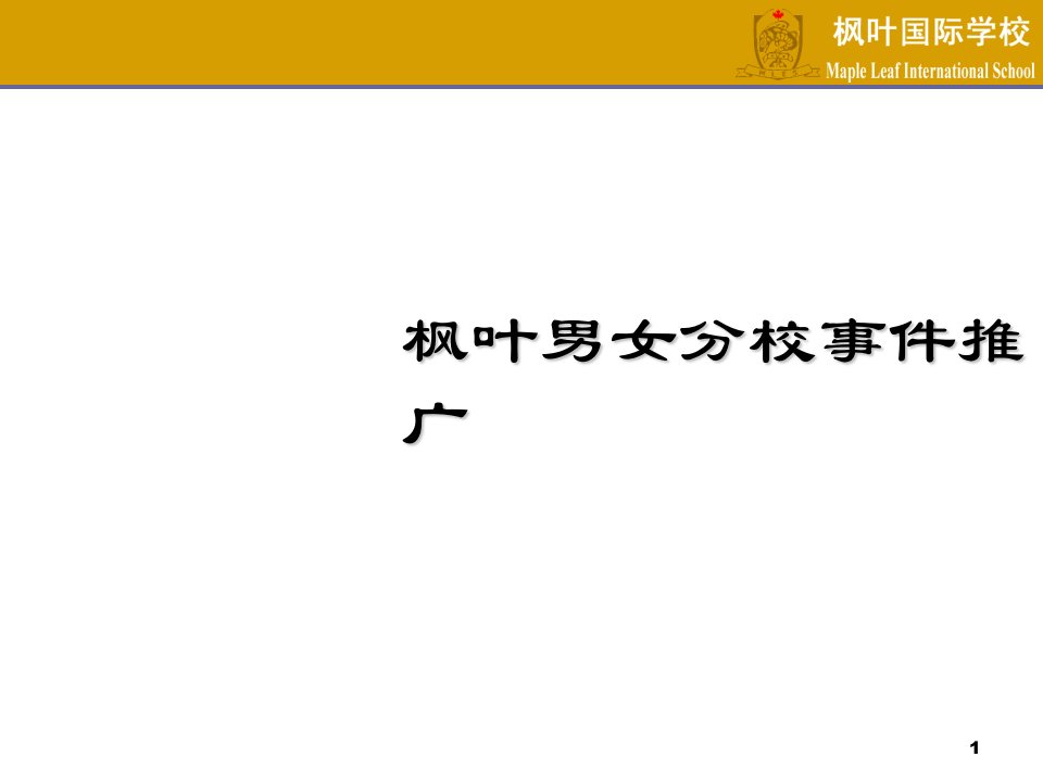 枫叶男女分校事件推广