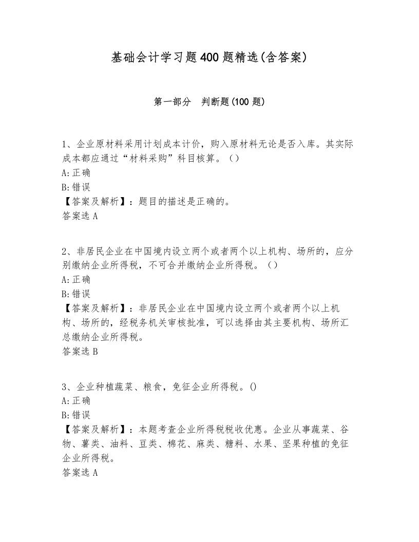 基础会计学习题400题精选(含答案)