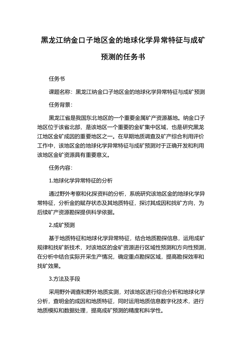 黑龙江纳金口子地区金的地球化学异常特征与成矿预测的任务书