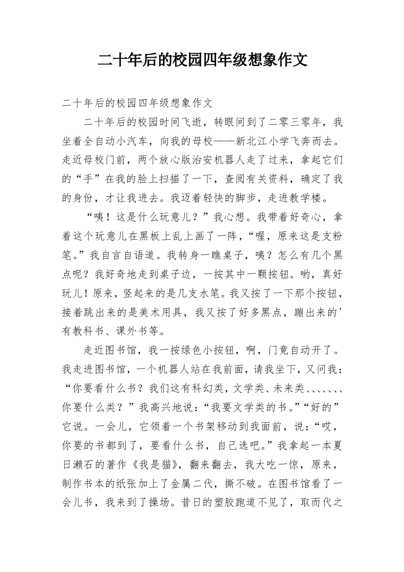 二十年后的校园四年级想象作文