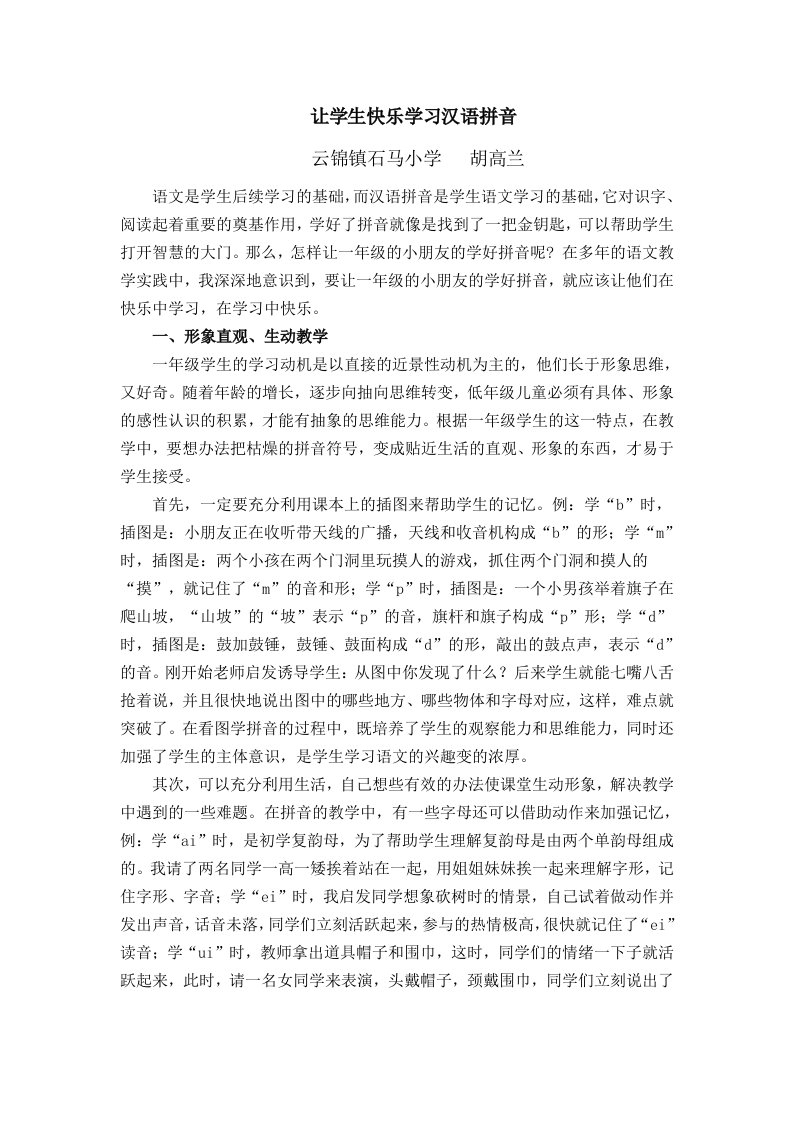 胡高兰《让学生快乐学习汉语拼音》