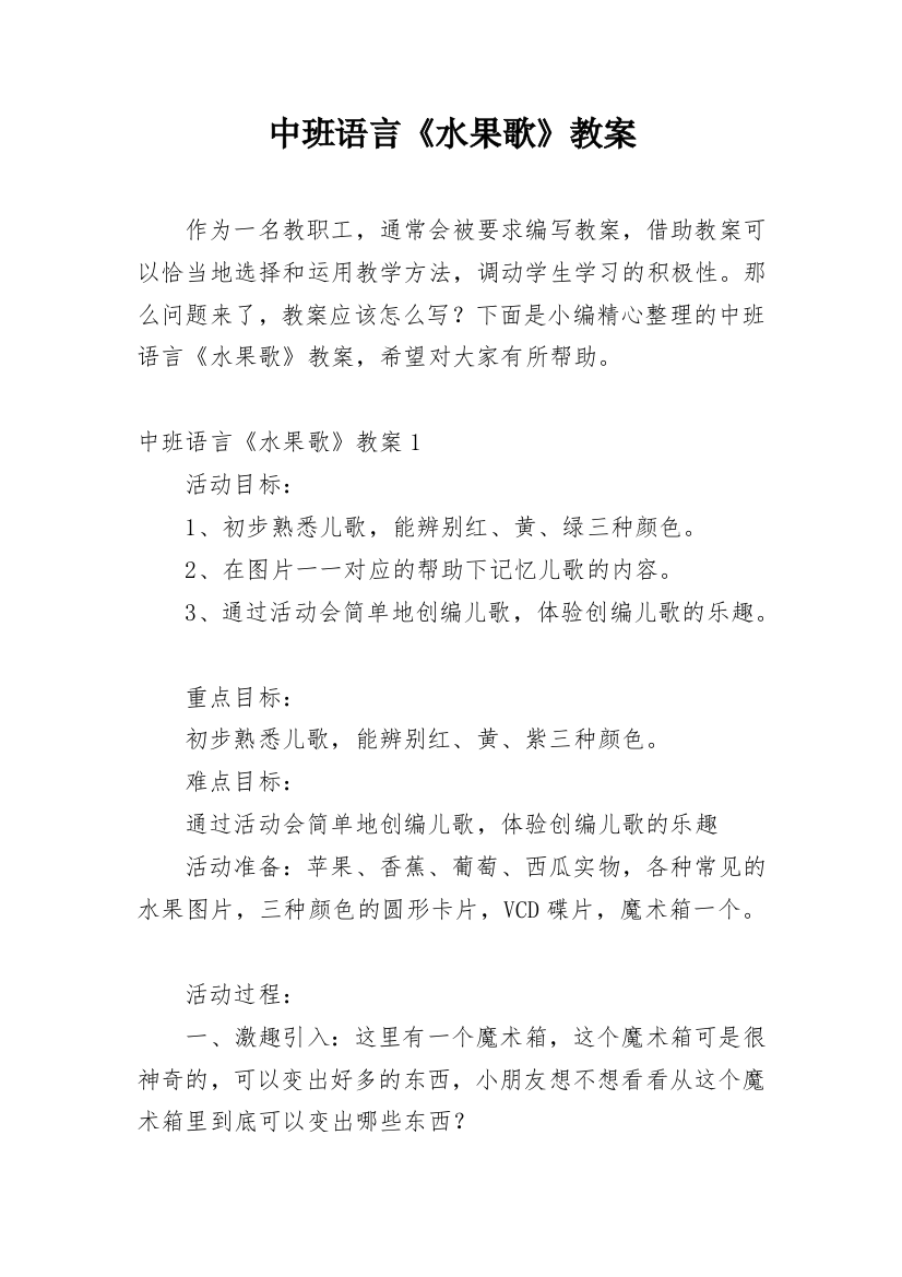 中班语言《水果歌》教案