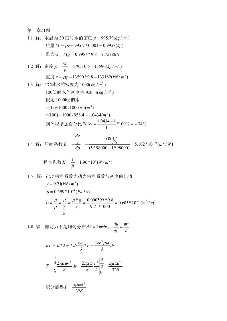 水力学与桥涵水文习题答案