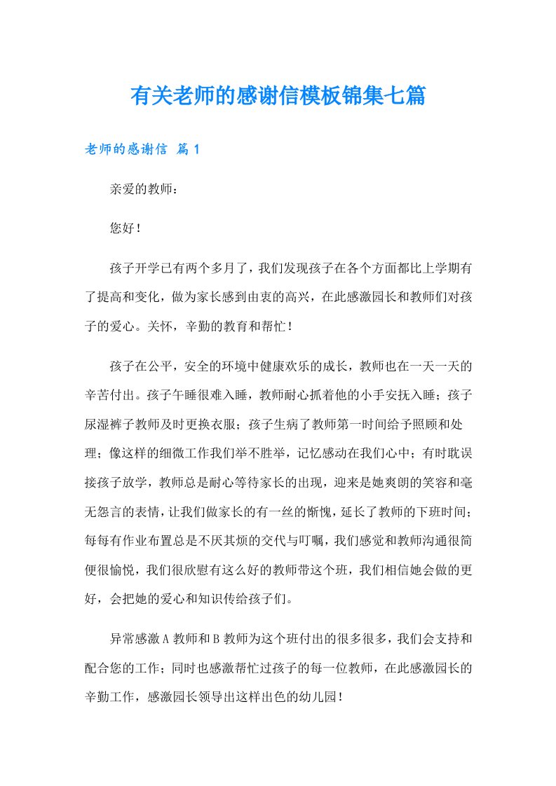 有关老师的感谢信模板锦集七篇