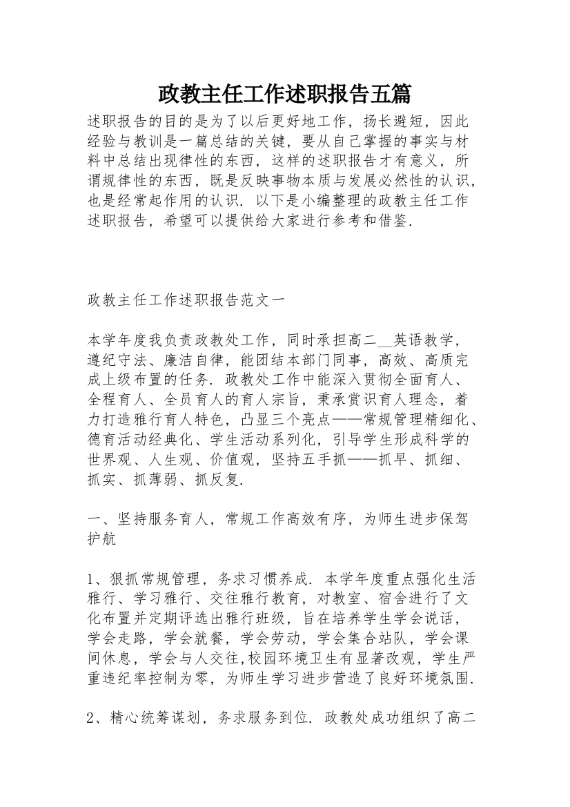 政教主任工作述职报告五篇