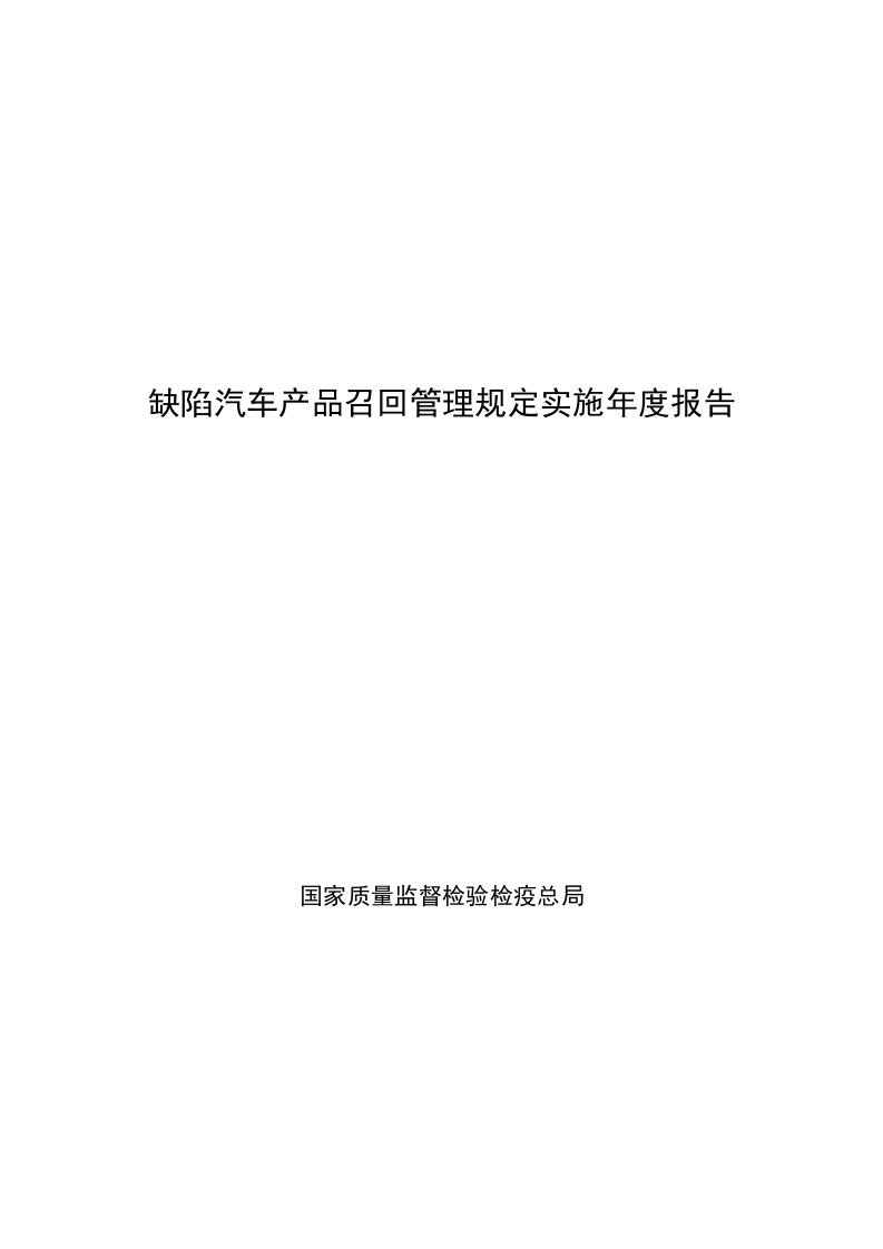 缺陷汽车产品召回管理规定实施年度报告