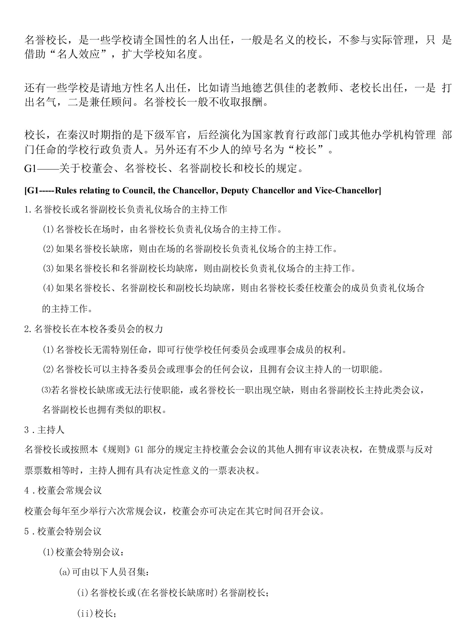 名誉校长名誉副校长和校长的规定岗位职责1（完整版）