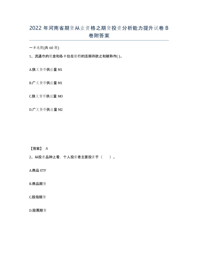 2022年河南省期货从业资格之期货投资分析能力提升试卷B卷附答案