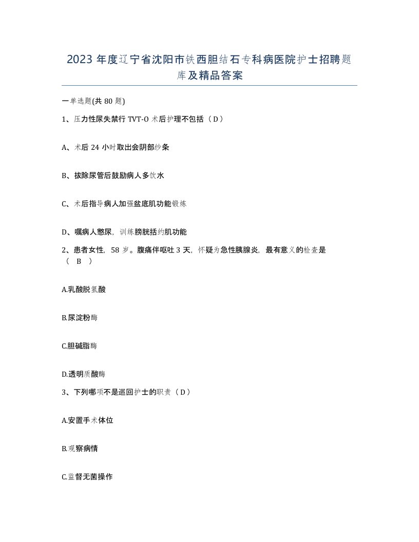 2023年度辽宁省沈阳市铁西胆结石专科病医院护士招聘题库及答案