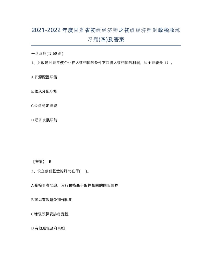 2021-2022年度甘肃省初级经济师之初级经济师财政税收练习题四及答案