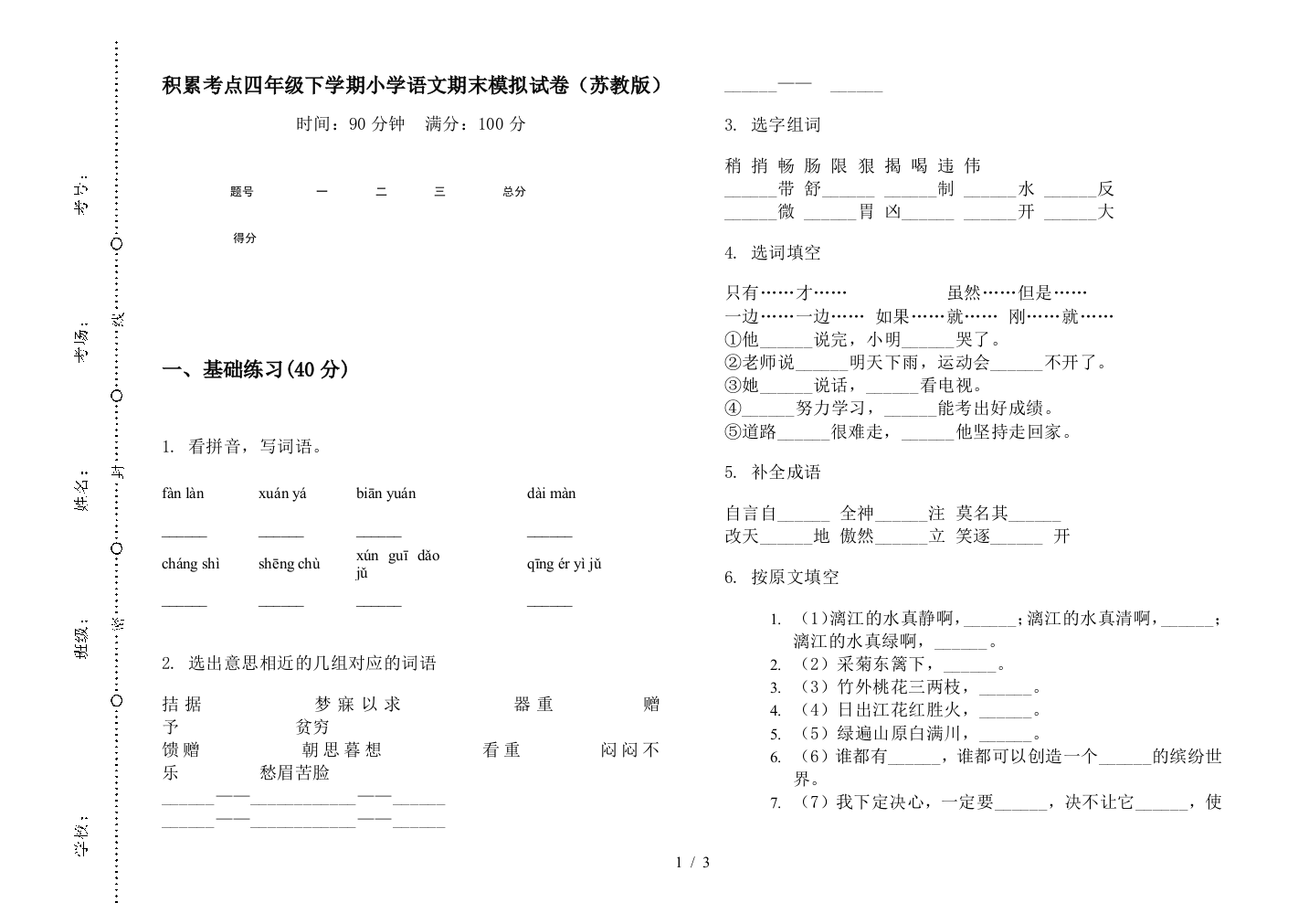 积累考点四年级下学期小学语文期末模拟试卷(苏教版)