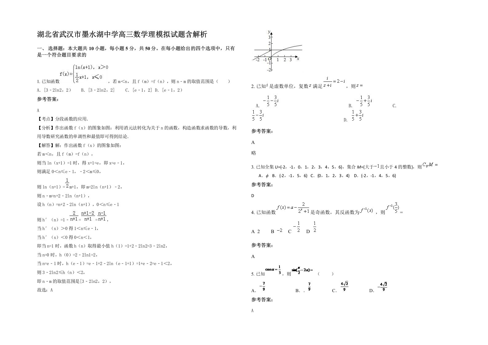 湖北省武汉市墨水湖中学高三数学理模拟试题含解析