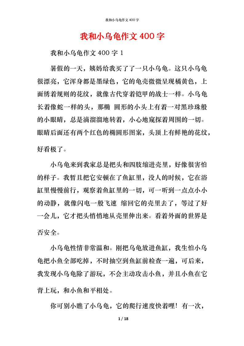 我和小乌龟作文400字