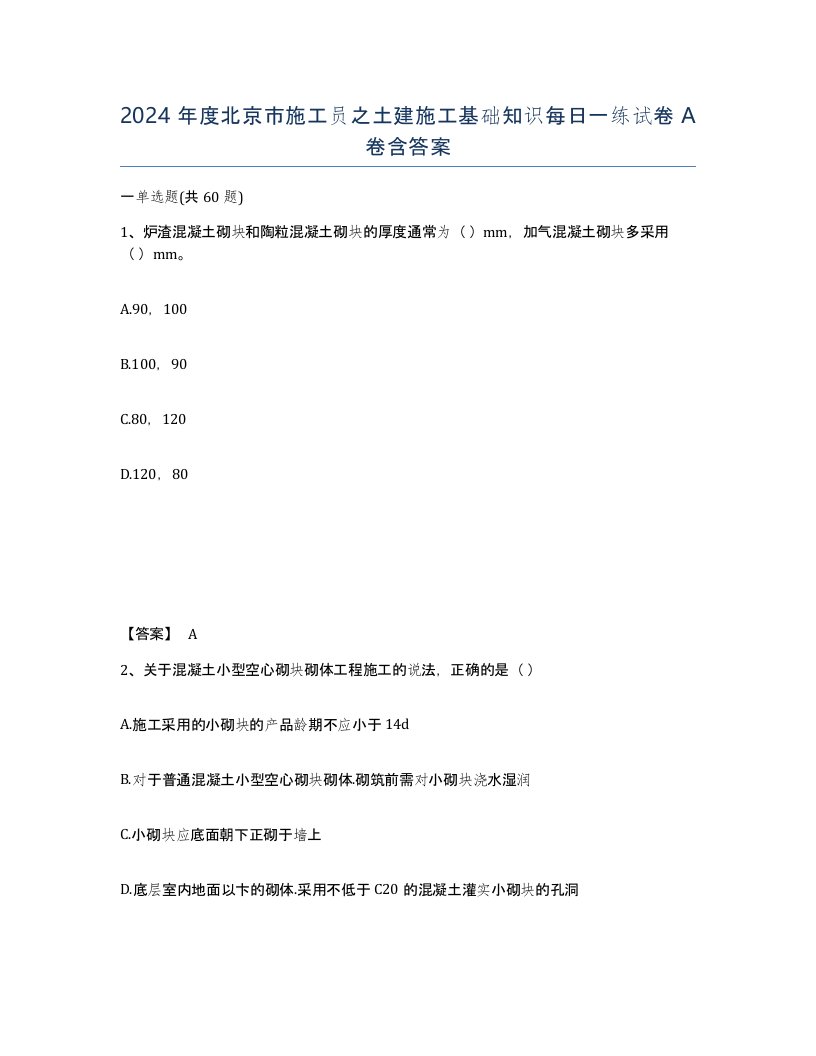 2024年度北京市施工员之土建施工基础知识每日一练试卷A卷含答案