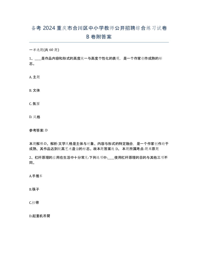 备考2024重庆市合川区中小学教师公开招聘综合练习试卷B卷附答案