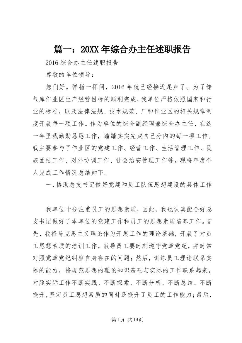 篇一：20XX年综合办主任述职报告