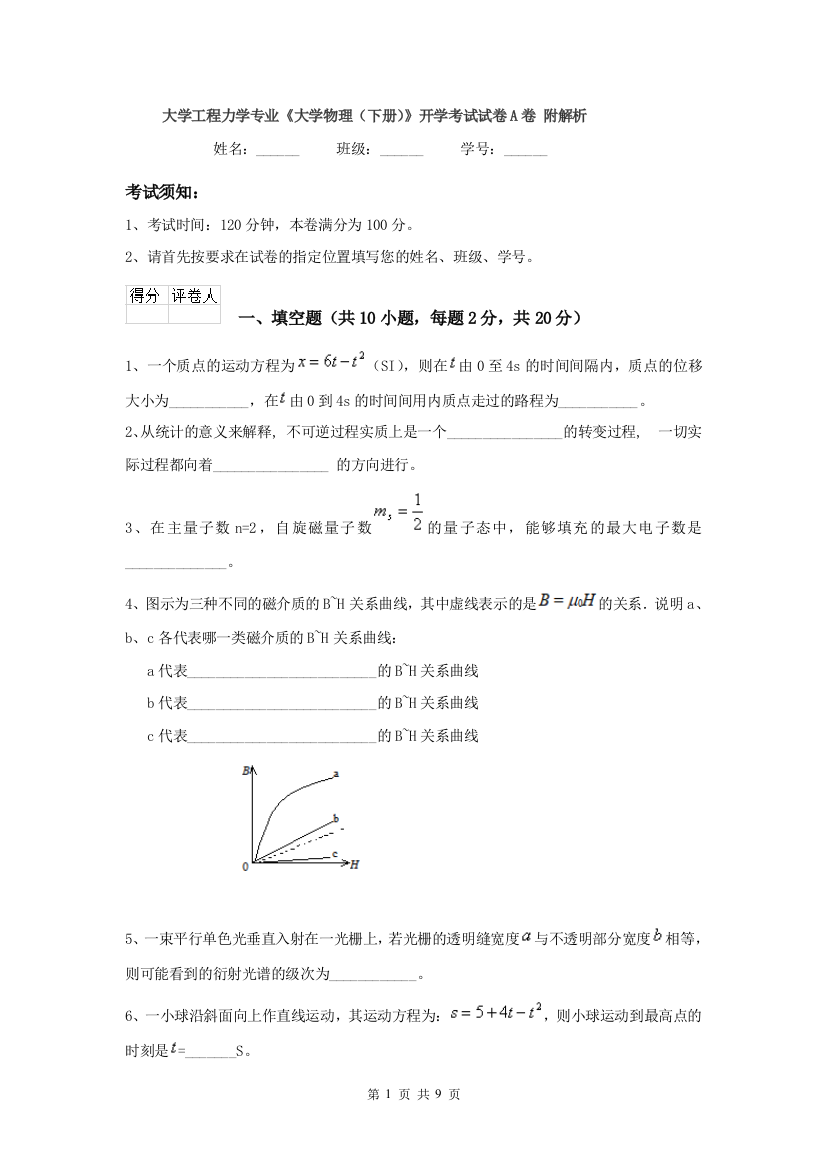 大学工程力学专业大学物理下册开学考试试卷A卷-附解析