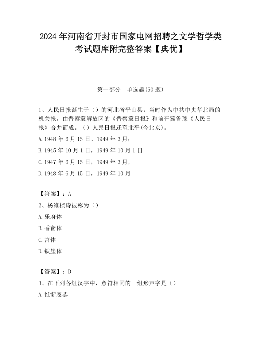 2024年河南省开封市国家电网招聘之文学哲学类考试题库附完整答案【典优】