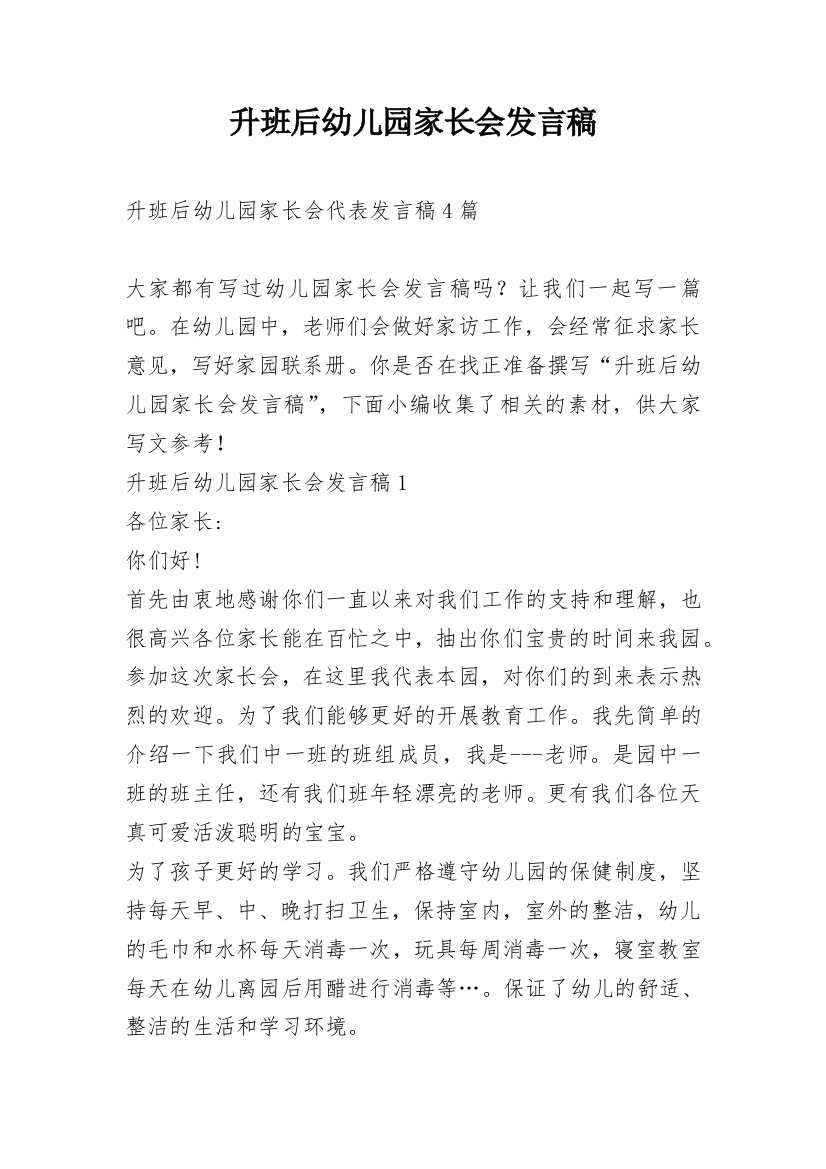 升班后幼儿园家长会发言稿