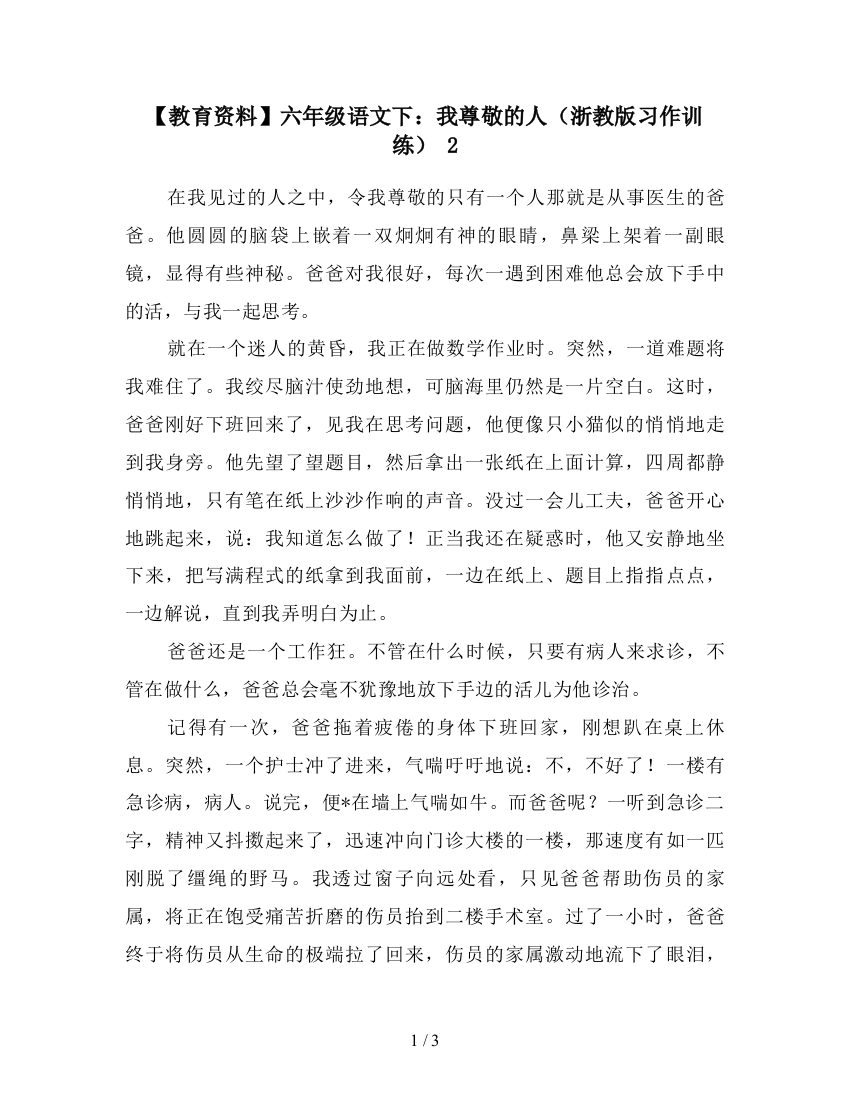 【教育资料】六年级语文下：我尊敬的人(浙教版习作训练)-2