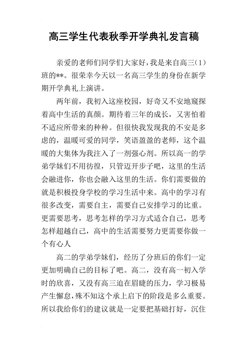 高三学生代表秋季开学典礼的发言稿