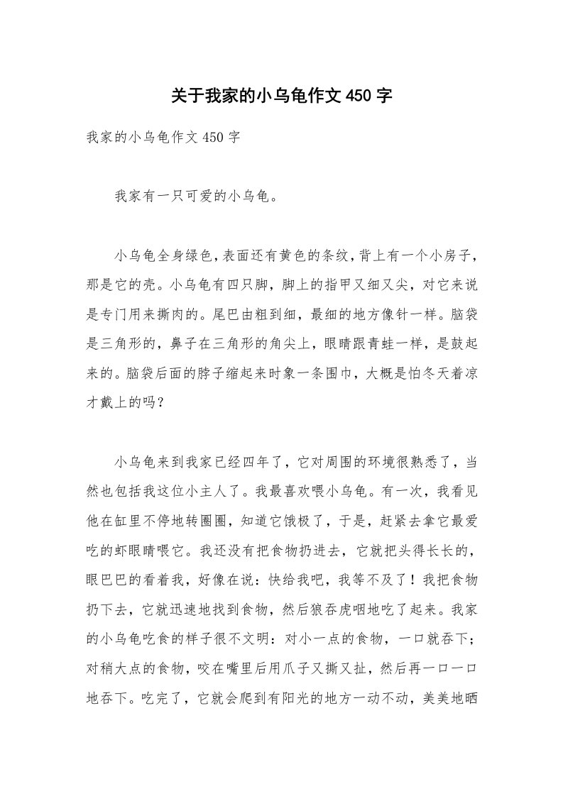 关于我家的小乌龟作文450字