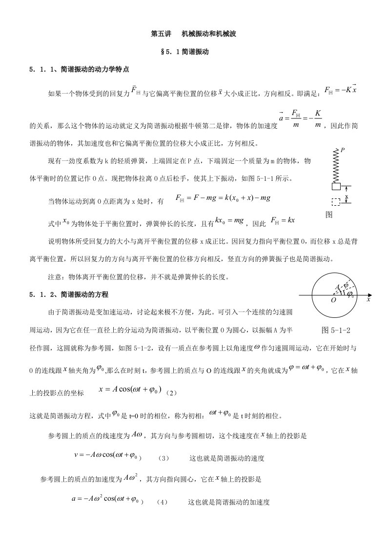 第五讲机械振动和机械波