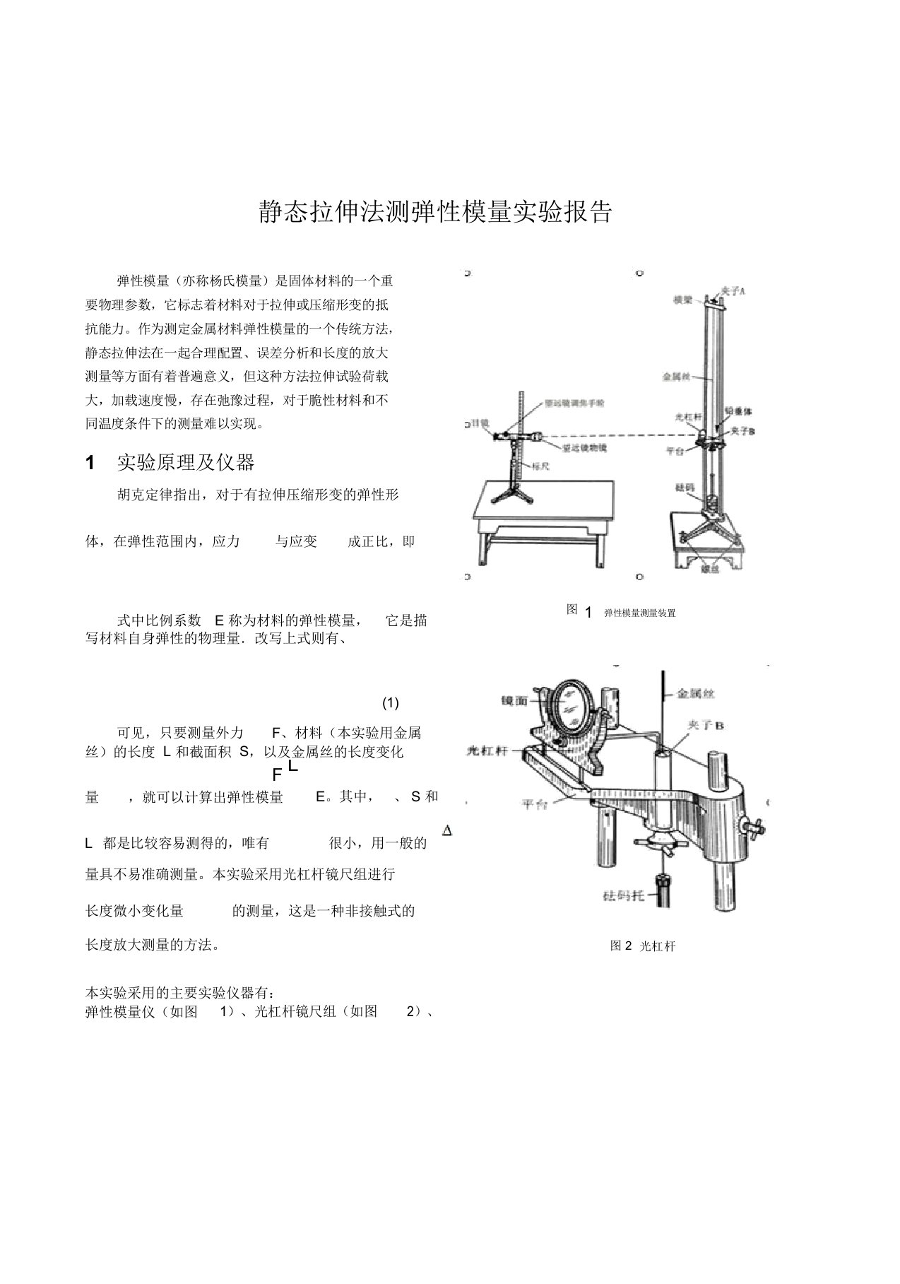 (精编资料推荐)静态拉伸法测弹性模量实验报告