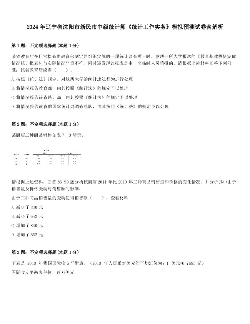 2024年辽宁省沈阳市新民市中级统计师《统计工作实务》模拟预测试卷含解析