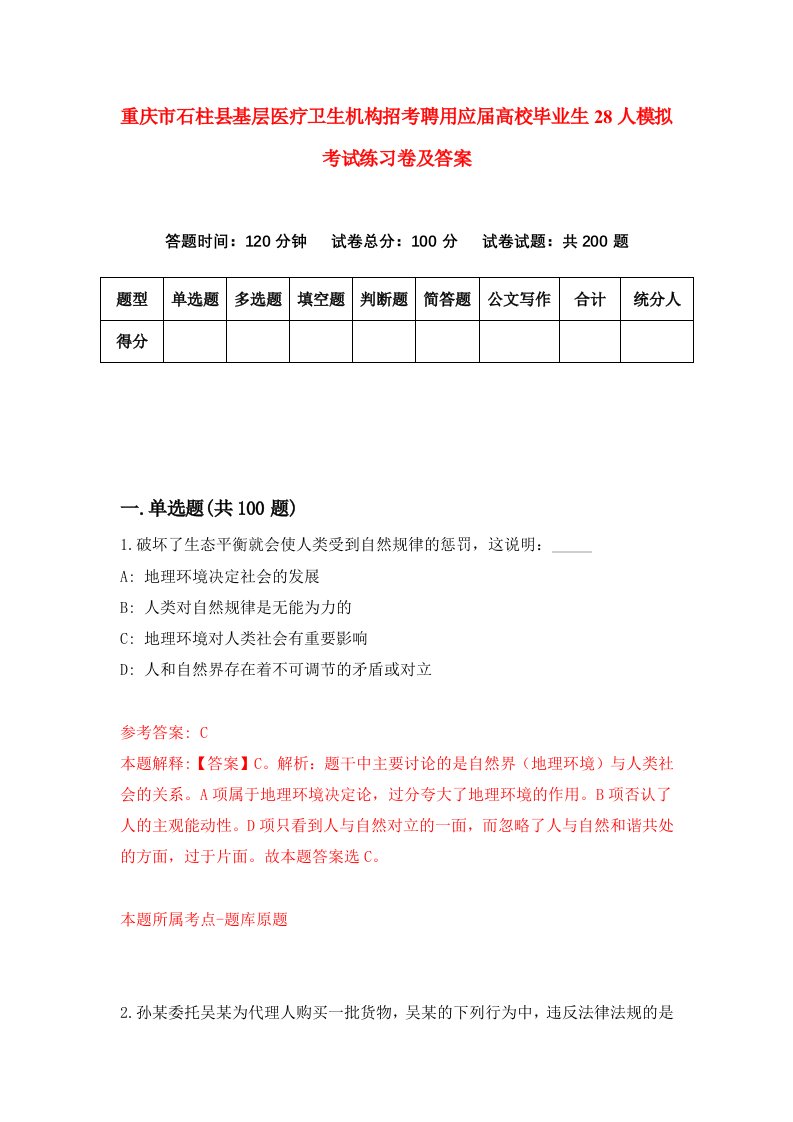 重庆市石柱县基层医疗卫生机构招考聘用应届高校毕业生28人模拟考试练习卷及答案第1版