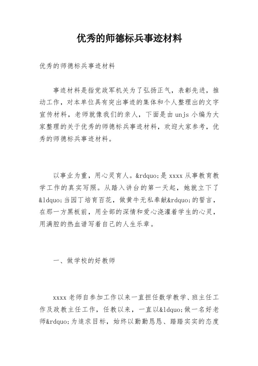 优秀的师德标兵事迹材料