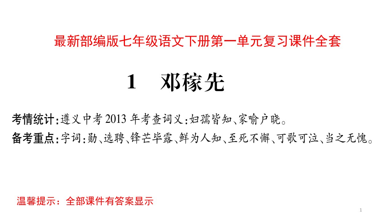 部编版七年级语文下册第一单元复习ppt课件