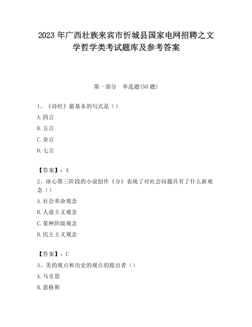 2023年广西壮族来宾市忻城县国家电网招聘之文学哲学类考试题库及参考答案