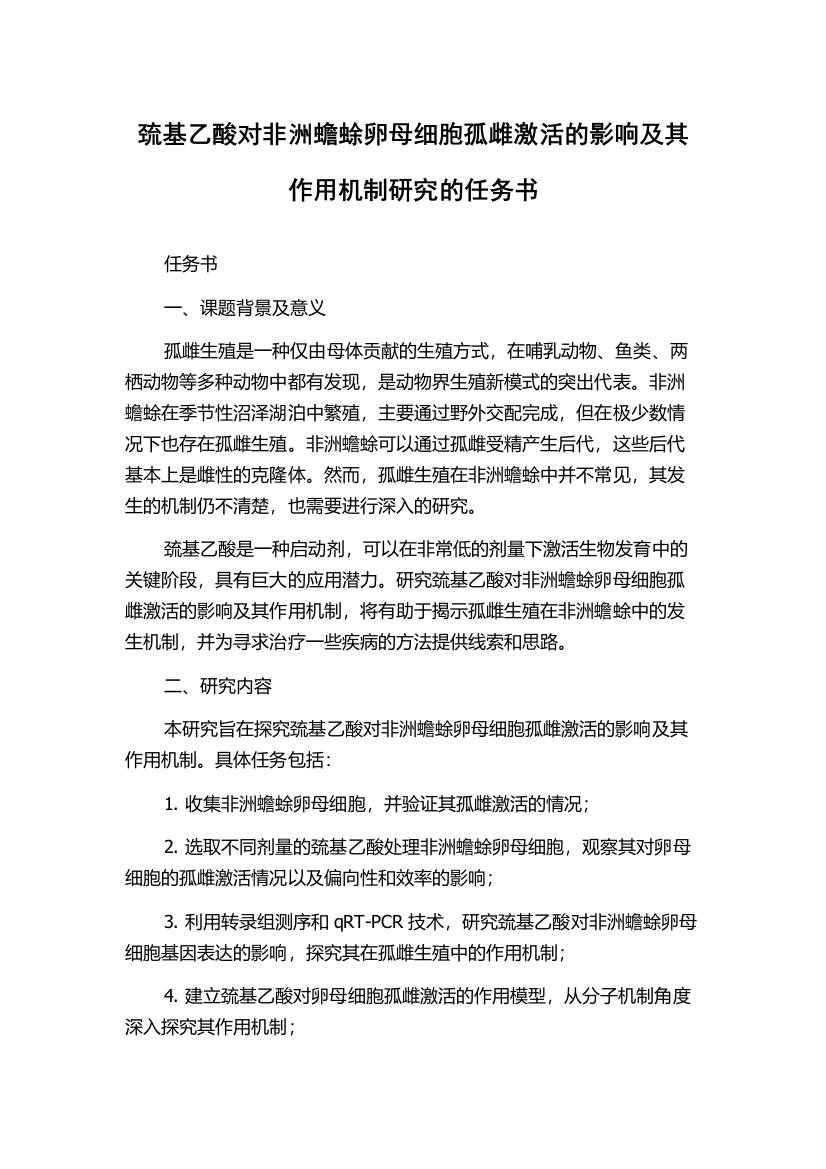 巯基乙酸对非洲蟾蜍卵母细胞孤雌激活的影响及其作用机制研究的任务书