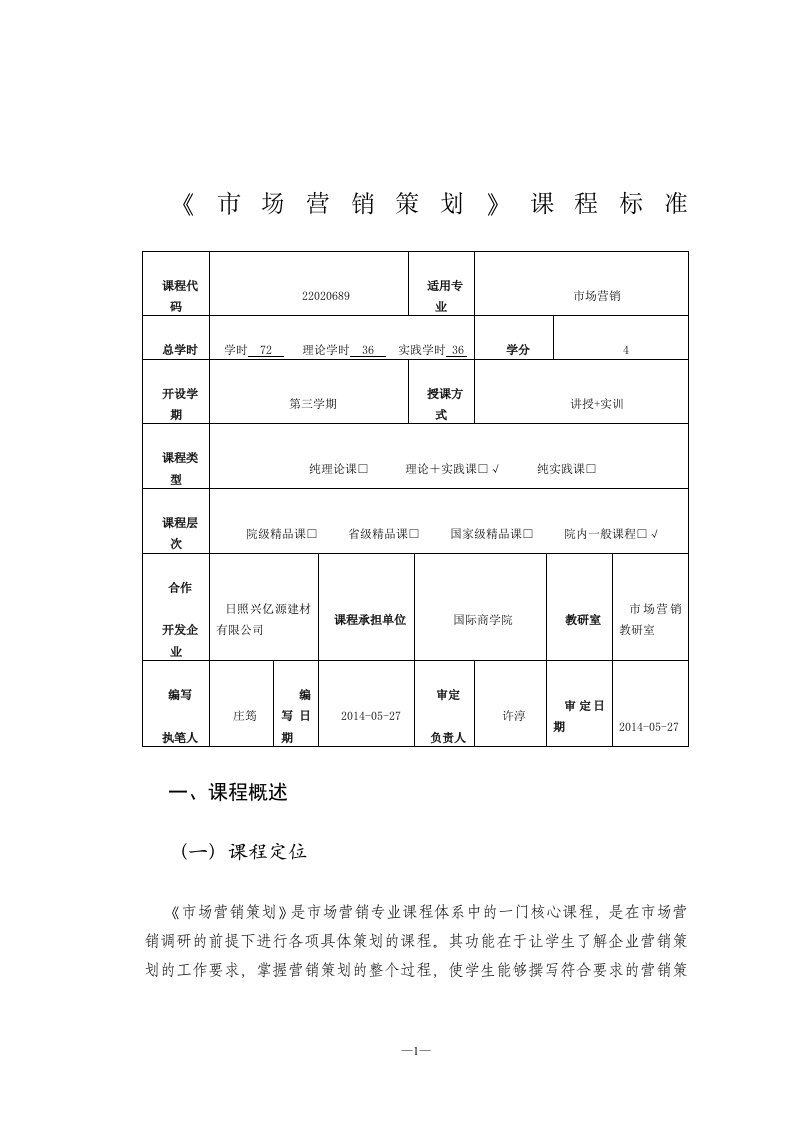 《市场营销策划》课程标准