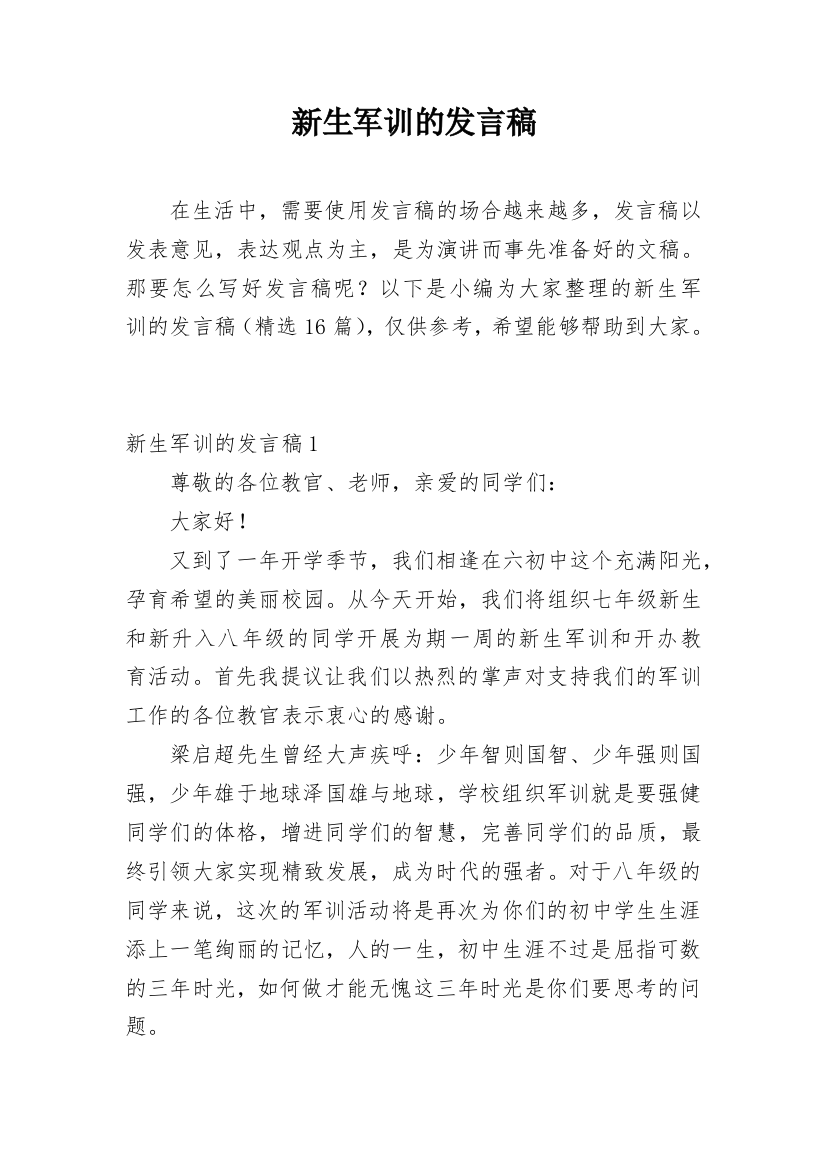 新生军训的发言稿_5