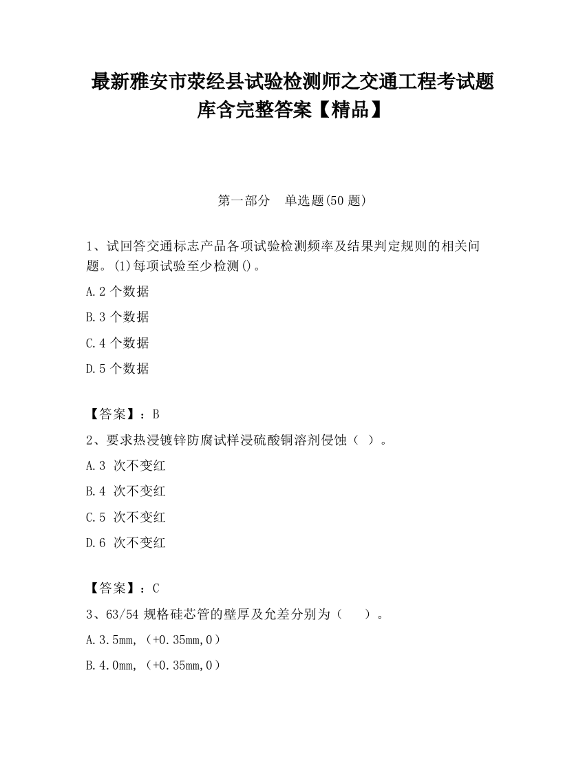 最新雅安市荥经县试验检测师之交通工程考试题库含完整答案【精品】