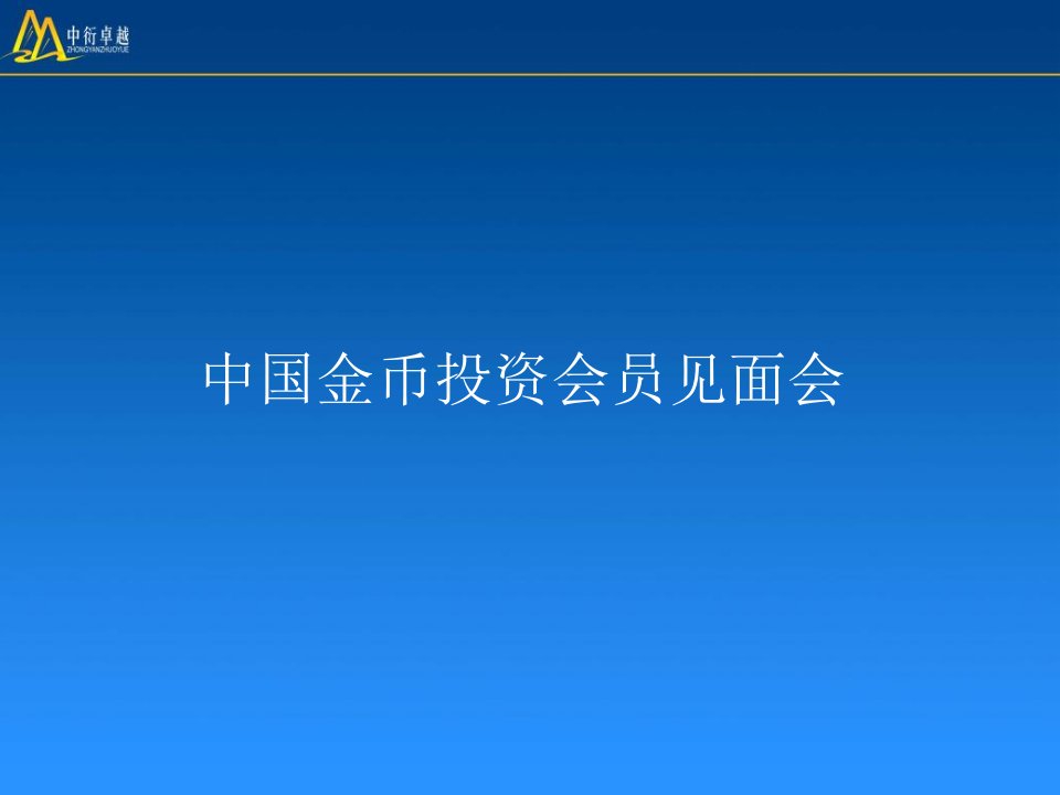 金银币基础知识培训讲座