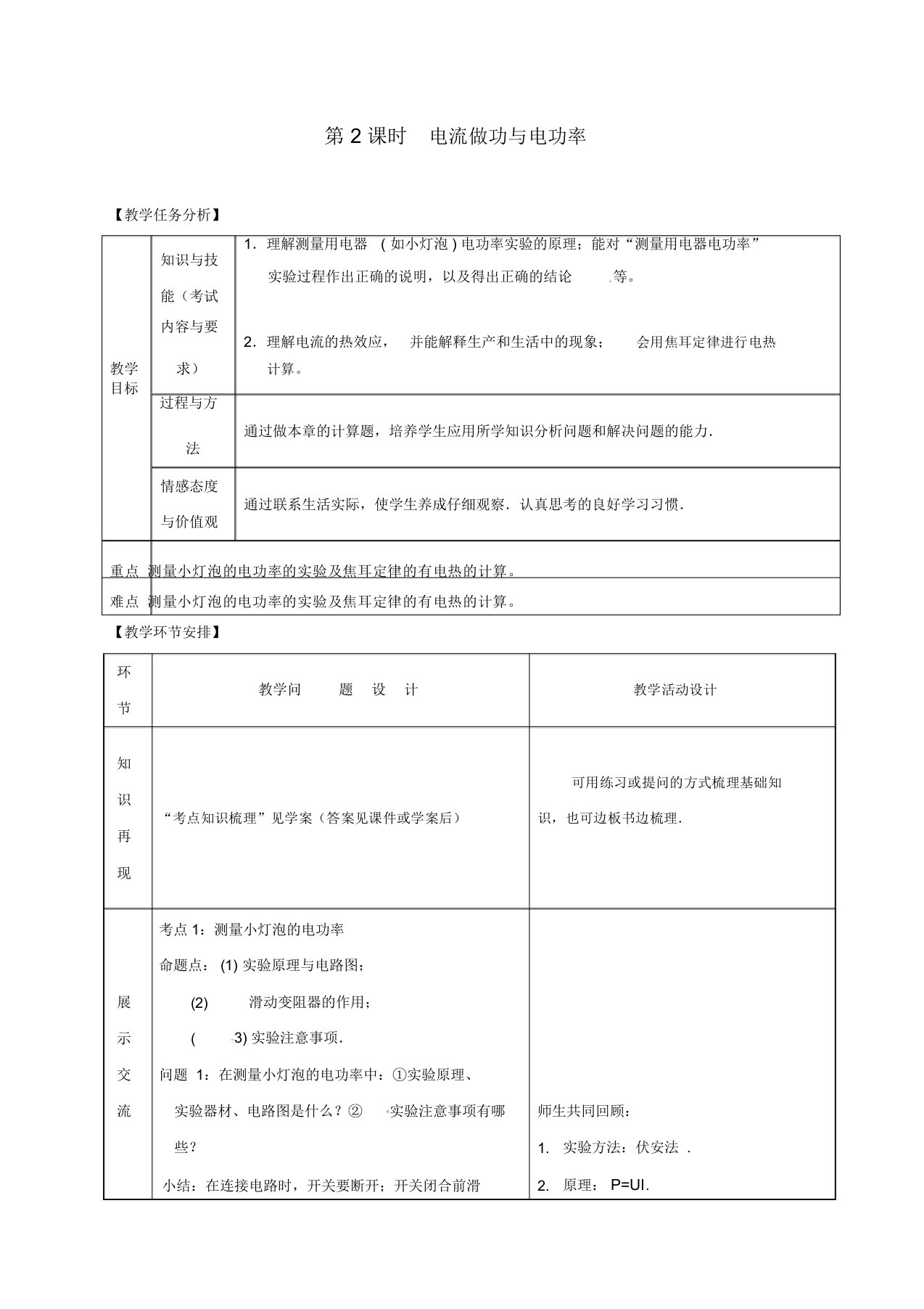 山东省郯城县中考物理专题十四电功与电功率第2课时电流做功与电功率复习教案