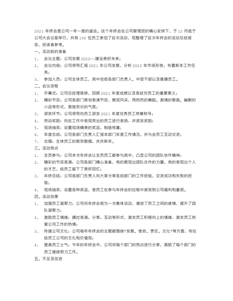 关于年终会的活动总结