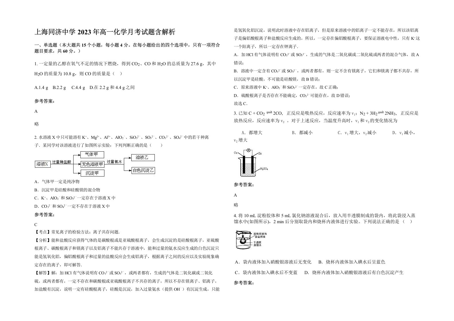 上海同济中学2023年高一化学月考试题含解析