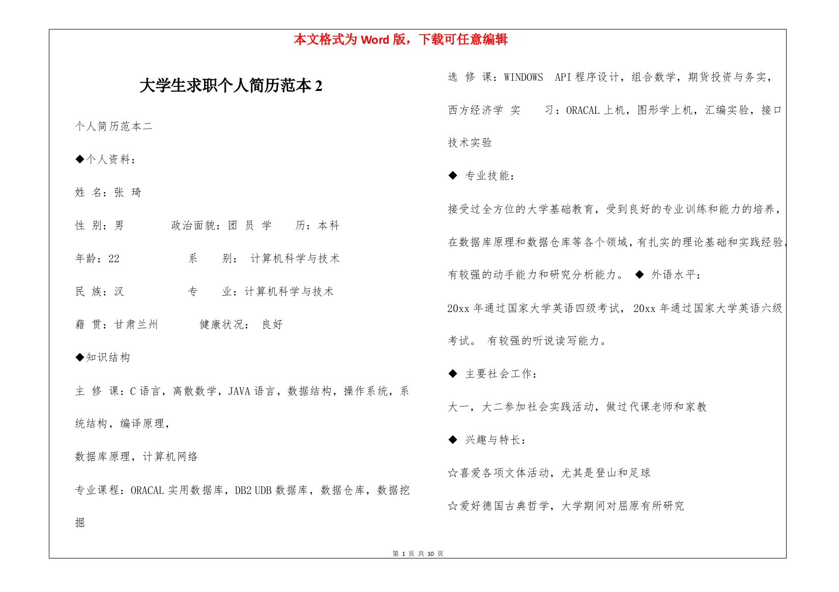 大学生求职个人简历范本2