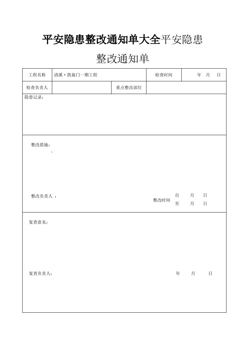 安全隐患整改通知单-表格格式