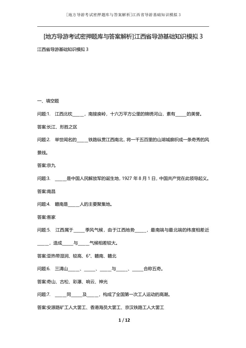 地方导游考试密押题库与答案解析江西省导游基础知识模拟3