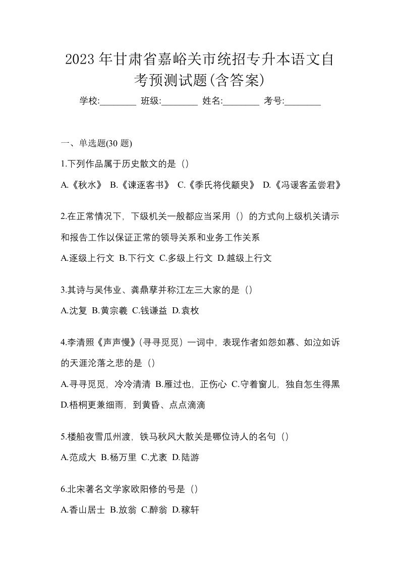 2023年甘肃省嘉峪关市统招专升本语文自考预测试题含答案