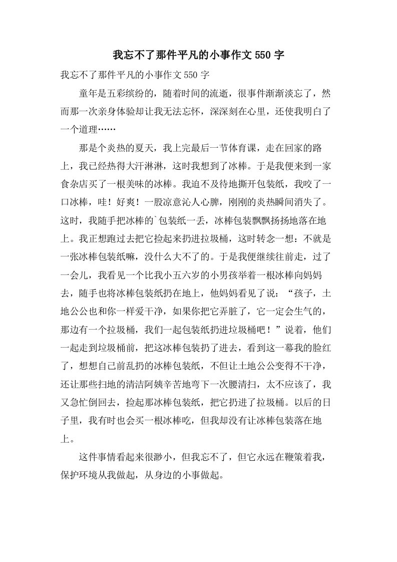 我忘不了那件平凡的小事作文550字