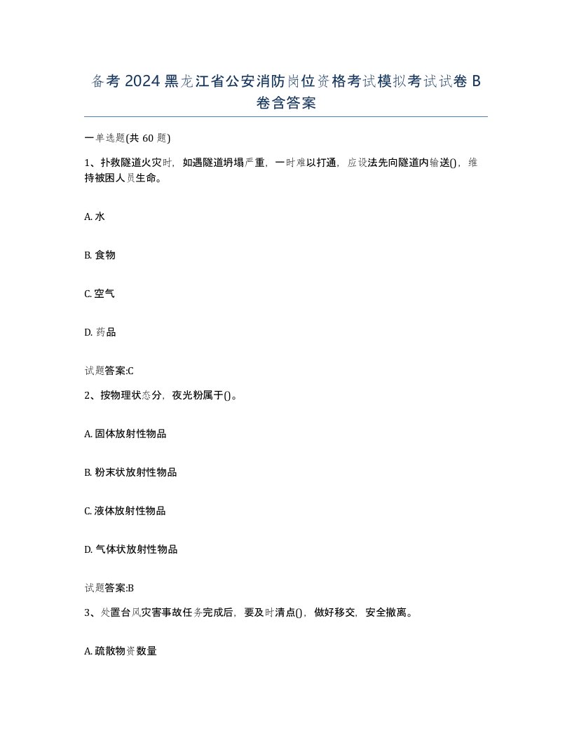 备考2024黑龙江省公安消防岗位资格考试模拟考试试卷B卷含答案