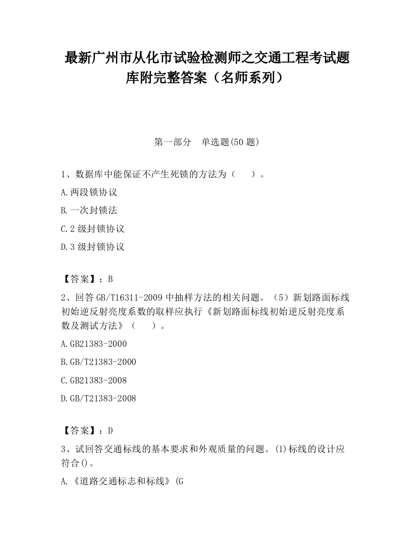 最新广州市从化市试验检测师之交通工程考试题库附完整答案（名师系列）